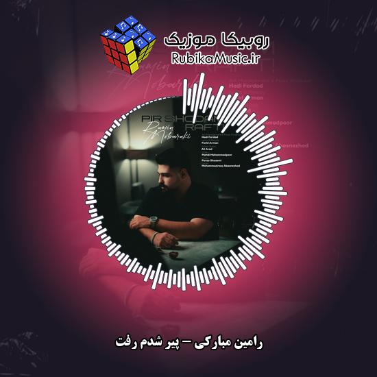 دانلود آهنگ رامین مبارکی پیر شدم رفت 1 دانلود آهنگ پیر شدم رفت رامین مبارکی